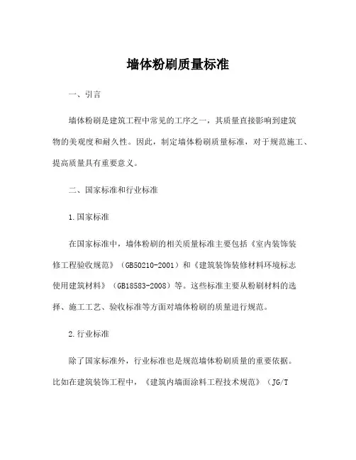 墙体粉刷质量标准