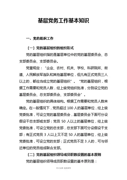 基层党务工作基本知识