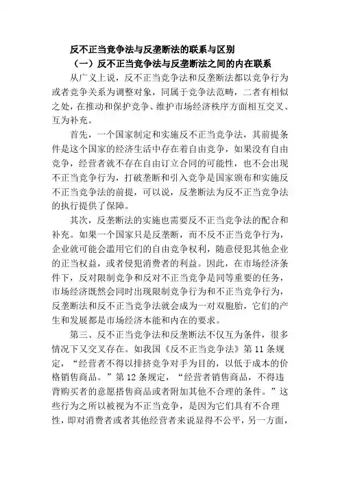 反不正当竞争法与反垄断法的联系与区别