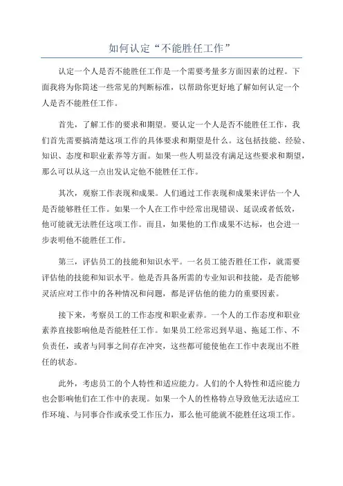 如何认定“不能胜任工作”
