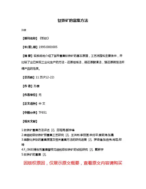 钛铁矿的富集方法