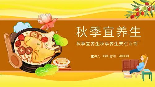 秋季宜养生秋季养生要点介绍动态PPT宣讲课件