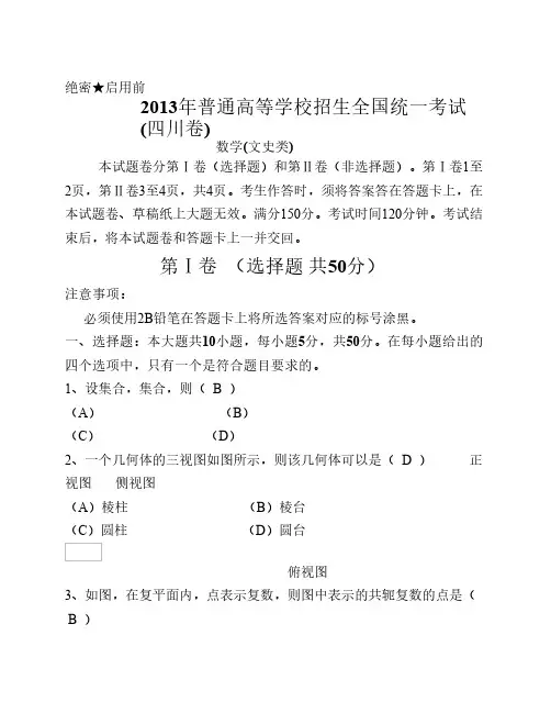 2013年普通高等学校招生全国统一考试(四川卷)文科解析版
