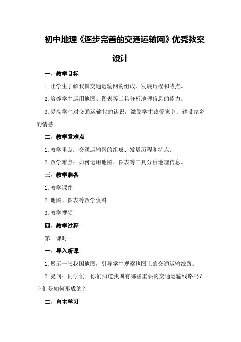 初中地理《逐步完善的交通运输网》优秀教案设计