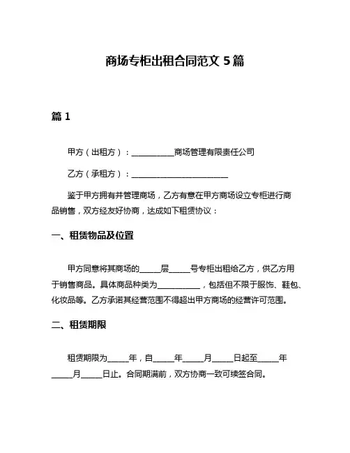 商场专柜出租合同范文5篇