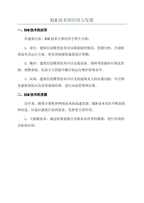 BIM技术的应用与发展
