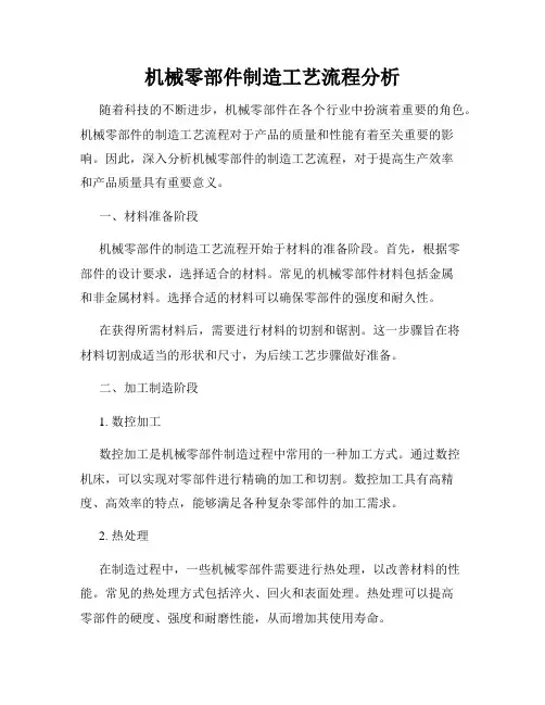 机械零部件制造工艺流程分析