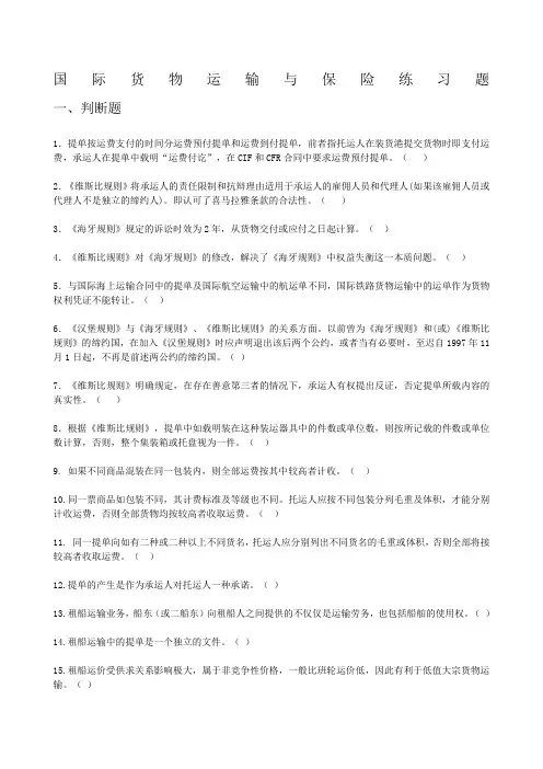 国际货物运输保险练习题