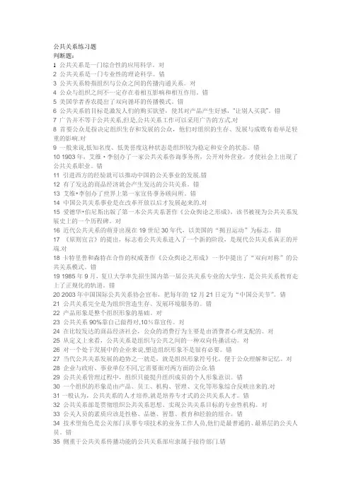 公共关系练习题判断题
