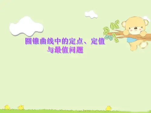 高中数学-圆锥曲线中的定点、定值与最值问题