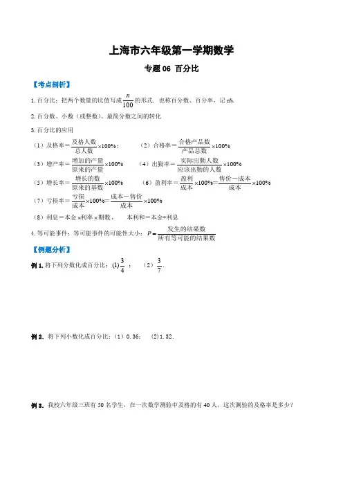 上海市六年级第一学期数学专题06 百分比  (沪教版)(考点串讲)(原卷版)