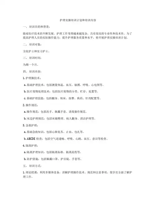 护理实操培训计划和培训内容