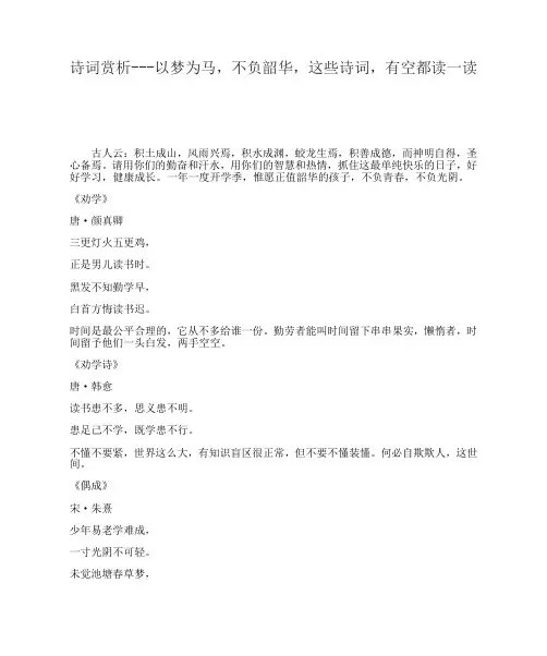 诗词赏析---以梦为马,不负韶华,这些诗词,有空都读一读