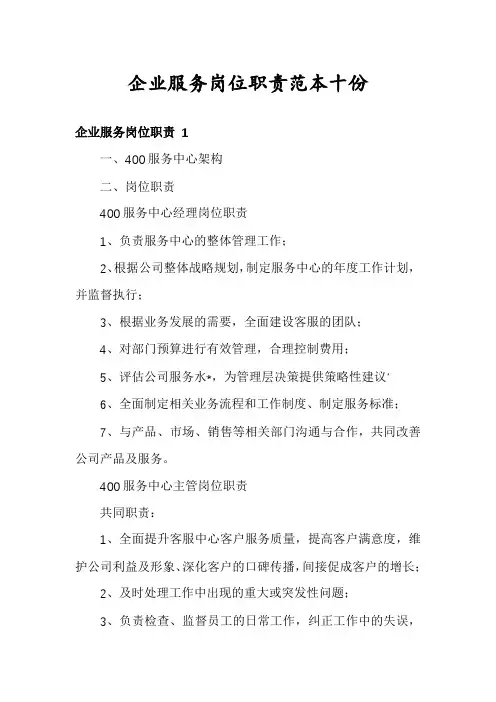 企业服务岗位职责范本十份