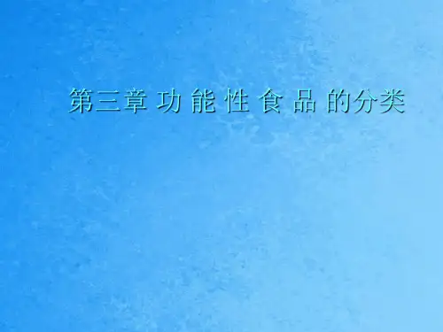 第四章第五节增强免疫力的功能性食品ppt课件