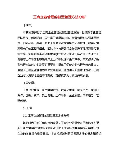 工商企业管理的新型管理方法分析