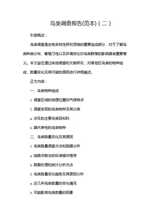 鸟类调查报告(范本)