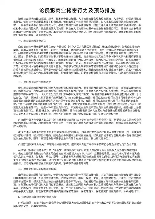 论侵犯商业秘密行为及预防措施
