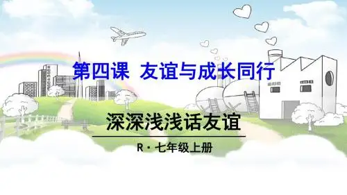 七年级《道德与法制》上册 第四课 友谊与成长同行,深深浅浅话友谊 PPT课件