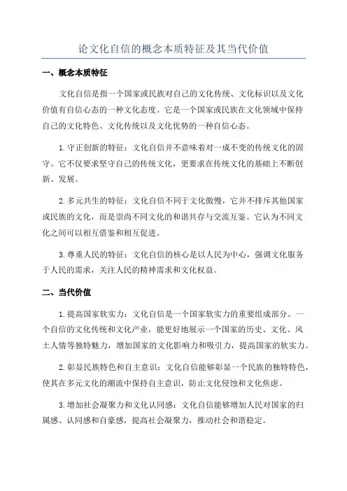 论文化自信的概念本质特征及其当代价值