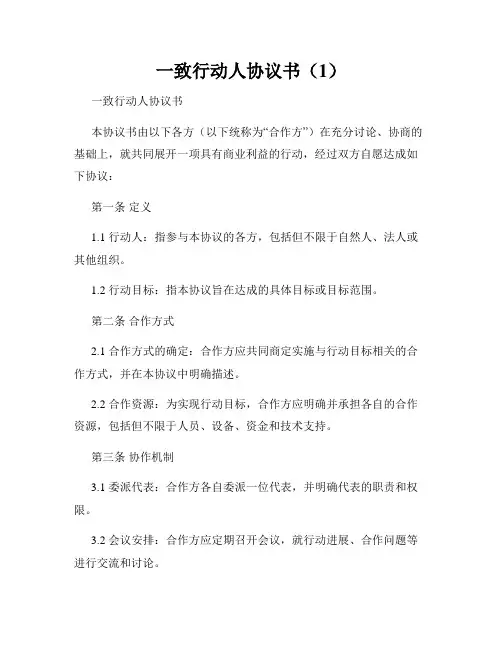 一致行动人协议书(1)