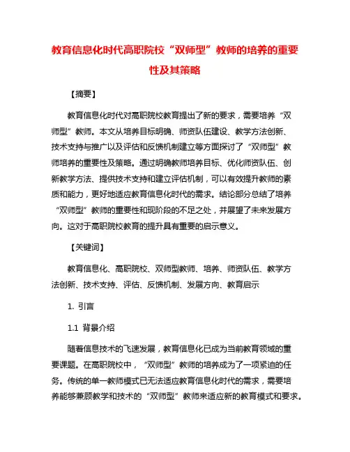 教育信息化时代高职院校“双师型”教师的培养的重要性及其策略