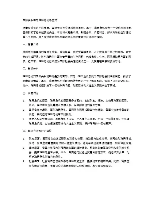 国际关系中的难民危机与应对