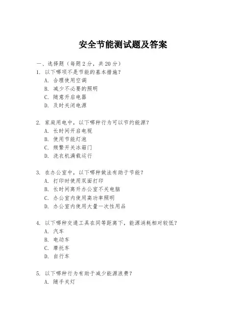 安全节能测试题及答案