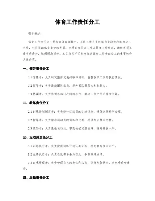 体育工作责任分工