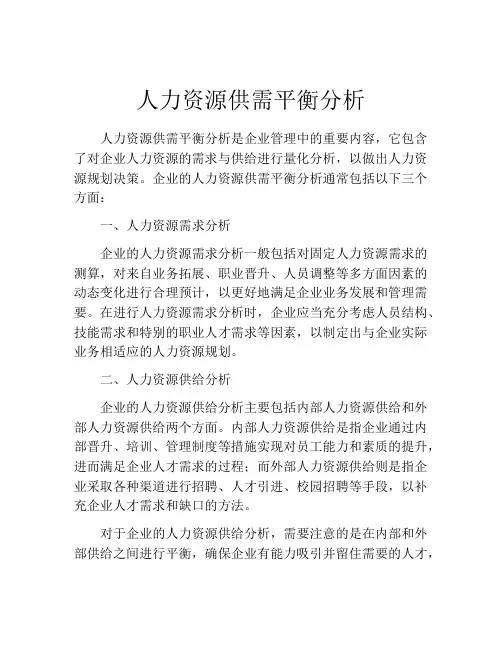 人力资源供需平衡分析