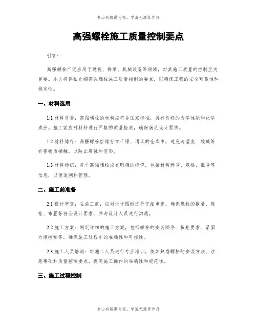 高强螺栓施工质量控制要点