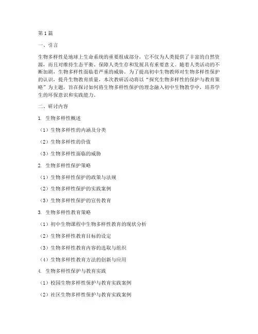 初中生物教研研讨题目(3篇)