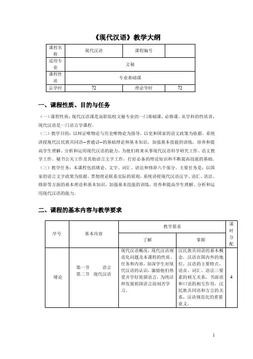 《汉语言文学》教学大纲.doc