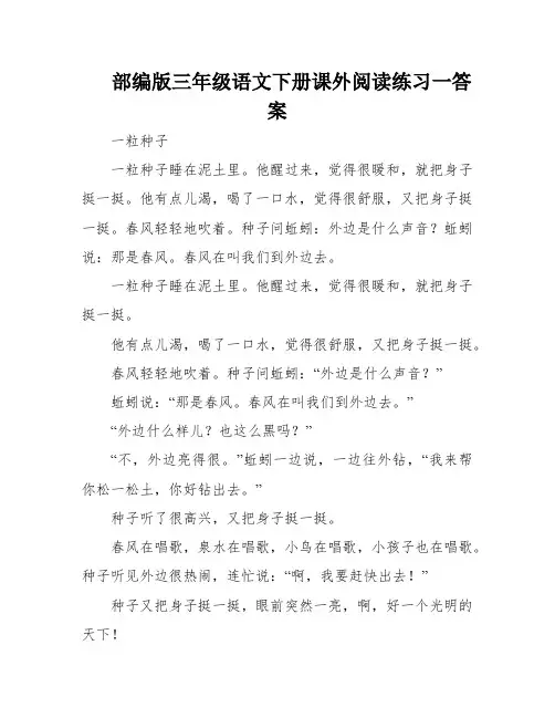 部编版三年级语文下册课外阅读练习一答案