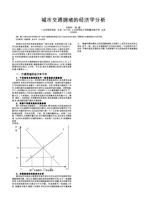 城市交通拥堵的经济学分析
