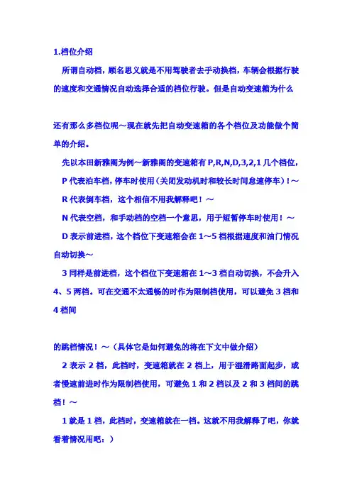 自动变速箱的各个档位及功能做个简单的介绍