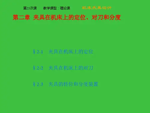 夹具的转位和分度装置