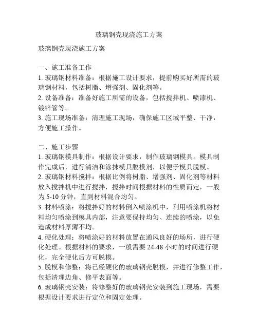 玻璃钢壳现浇施工方案