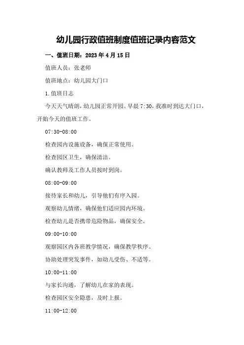 幼儿园行政值班制度值班记录内容范文
