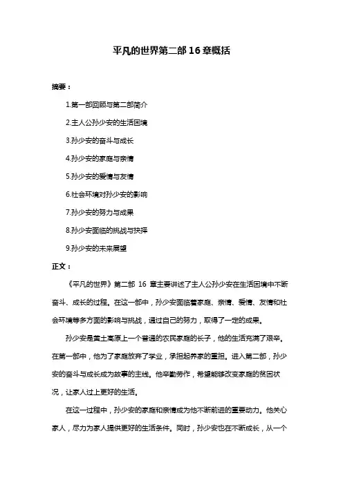 平凡的世界第二部16章概括