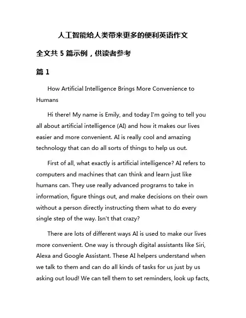 人工智能给人类带来更多的便利英语作文