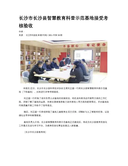 长沙市长沙县智慧教育科普示范基地接受考核验收