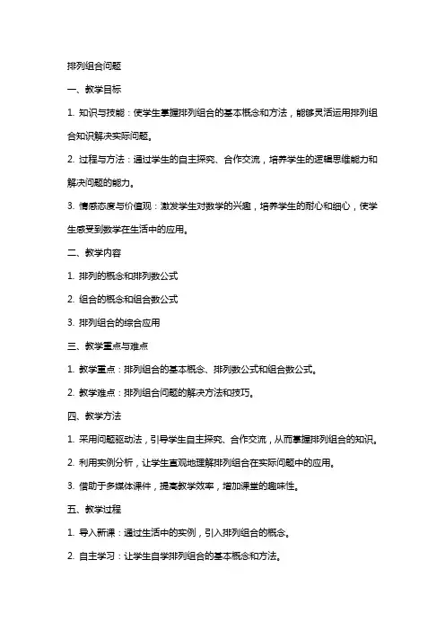 排列组合问题(教案