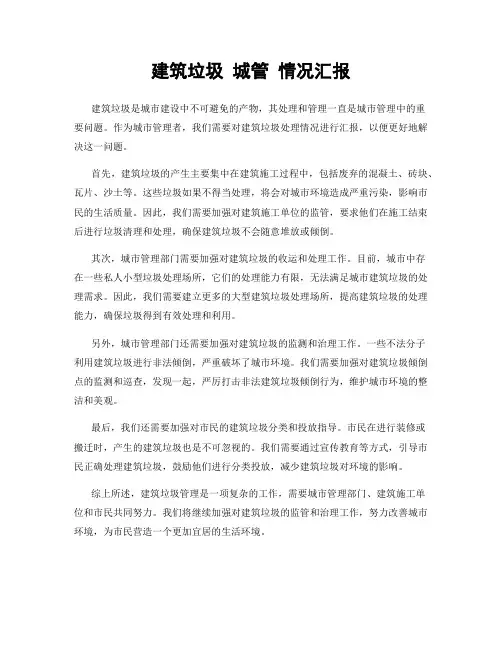 建筑垃圾 城管 情况汇报