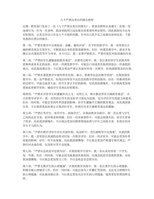 九个严禁自查自纠报告教师