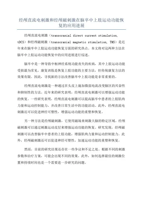 经颅直流电刺激和经颅磁刺激在脑卒中上肢运动功能恢复的应用进展