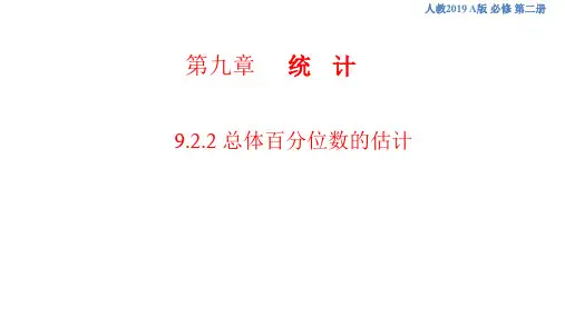 9.2.2 总体百分位数的估计 课件(1)-人教A版高中数学必修第二册(共29张PPT)