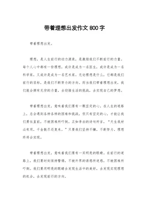 带着理想出发作文800字