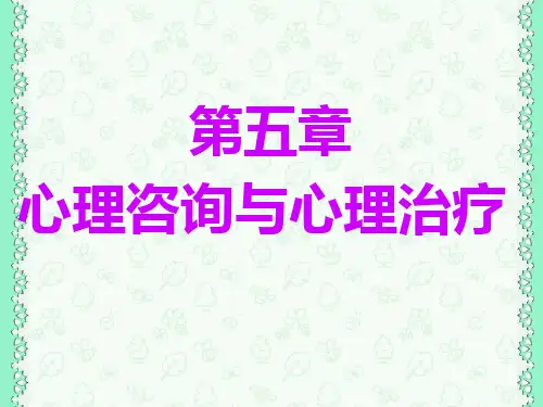 心理咨询与心理治疗【60页】