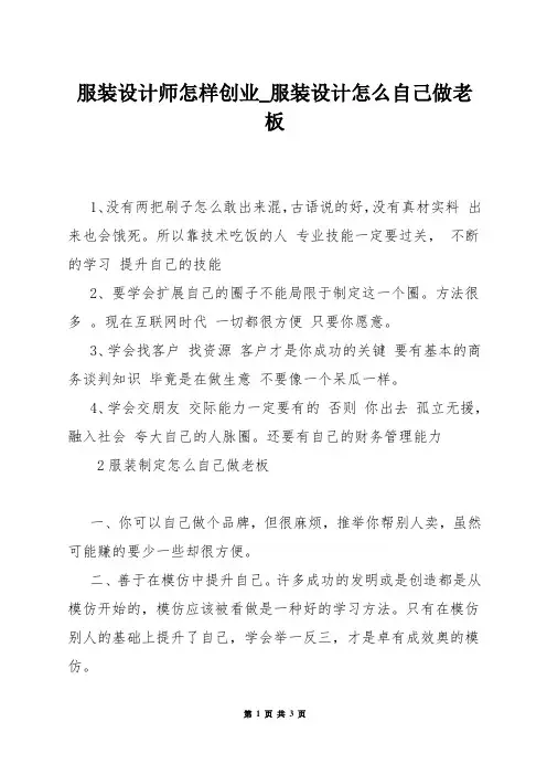 服装设计师怎样创业_服装设计怎么自己做老板